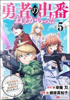 勇者の出番ねぇからっ!! ～異世界転生するけど俺は脇役と言われました～ コミック版 5巻