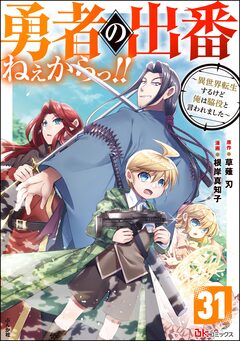 勇者の出番ねぇからっ!! ～異世界転生するけど俺は脇役と言われました～ コミック版(分冊版) 31巻