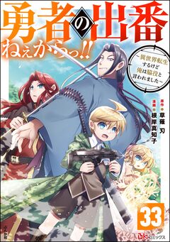 勇者の出番ねぇからっ!! ～異世界転生するけど俺は脇役と言われました～ コミック版(分冊版) 33巻