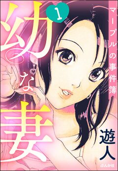 幼な妻マープルの事件簿(分冊版) 1巻