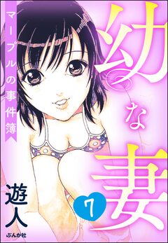 幼な妻マープルの事件簿(分冊版) 7巻