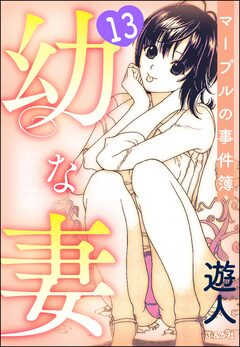 幼な妻マープルの事件簿(分冊版) 13巻