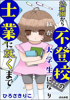 幼稚園から不登校の私が、大学生になり士業に就くまで 1巻