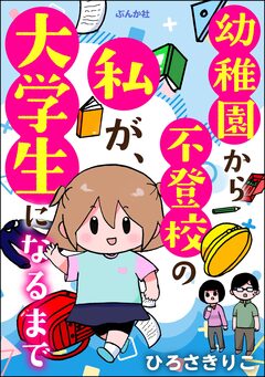 幼稚園から不登校の私が、大学生になるまで 1巻