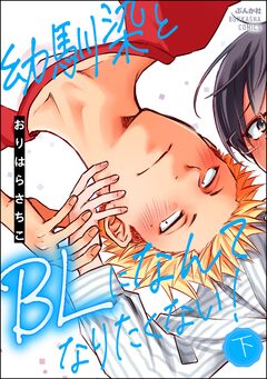 幼馴染とBLになんてなりたくない! 2巻