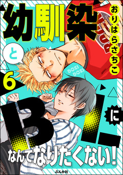 幼馴染とBLになんてなりたくない!(分冊版) 6巻