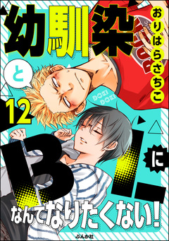 幼馴染とBLになんてなりたくない!(分冊版) 12巻