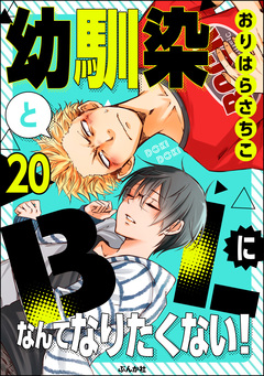 幼馴染とBLになんてなりたくない!(分冊版) 20巻
