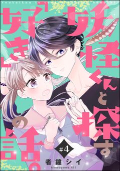 妖怪くんと探す「好き」の話。(分冊版) 4巻