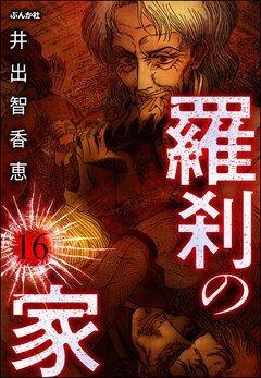 羅刹の家(分冊版) 16巻