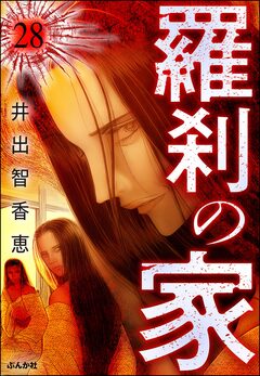 羅刹の家(分冊版) 28巻
