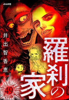 羅刹の家(分冊版) 49巻