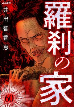 羅刹の家(分冊版) 60巻