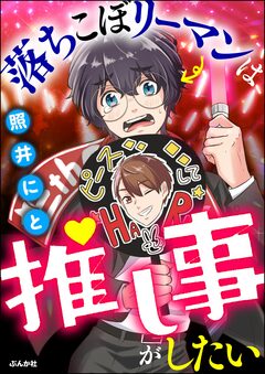 落ちこぼリーマンは推し事がしたい 1巻