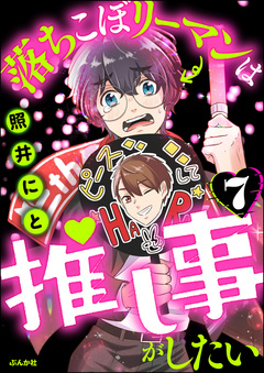 落ちこぼリーマンは推し事がしたい(分冊版) 7巻