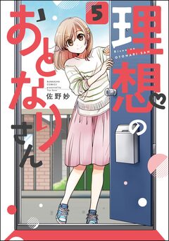 理想のおとなりさん(分冊版) 5巻