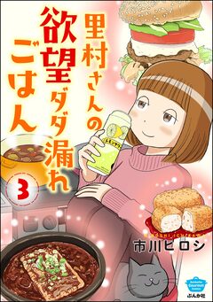 里村さんの欲望ダダ漏れごはん 3巻