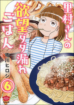 里村さんの欲望ダダ漏れごはん(分冊版) 6巻