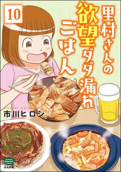 里村さんの欲望ダダ漏れごはん(分冊版) 10巻