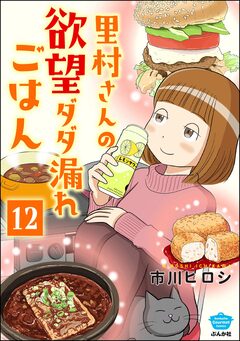 里村さんの欲望ダダ漏れごはん(分冊版) 12巻