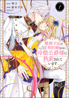 離婚予定の契約婚なのに、冷酷公爵様に執着されています 1巻