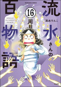 流水さんの百物語(分冊版) 16巻