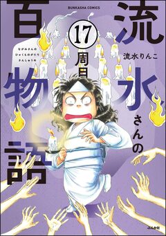 流水さんの百物語(分冊版) 17巻