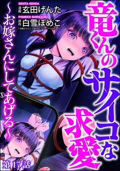 竜くんのサイコな求愛 ～お嫁さんにしてあげる～(分冊版) 17巻