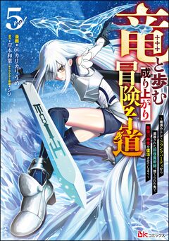 竜と歩む成り上がり冒険者道 ～用済みとしてSランクパーティから追放された回復魔術師、捨てられた先で最強の神竜を復活させてしまう～ コミック版 5巻
