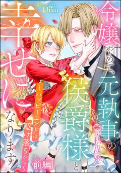 令嬢やめて、元執事(※私専属)の侯爵様と幸せになります! ~ハッピーエンドは駆け落ちから~(単話版) 1巻