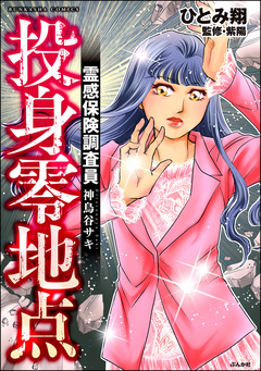 霊感保険調査員 神鳥谷サキ 3巻