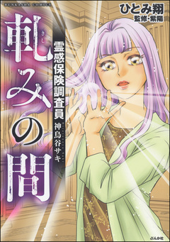 霊感保険調査員 神鳥谷サキ 4巻