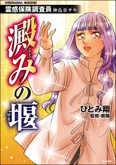 霊感保険調査員 神鳥谷サキ 6巻
