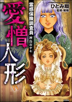 霊感保険調査員 神鳥谷サキ 8巻