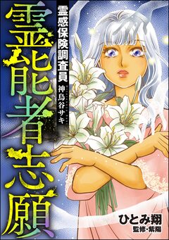 霊感保険調査員 神鳥谷サキ 9巻