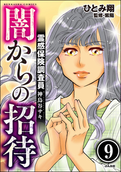 霊感保険調査員 神鳥谷サキ(分冊版) 9巻