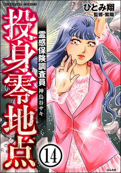 霊感保険調査員 神鳥谷サキ(分冊版) 14巻