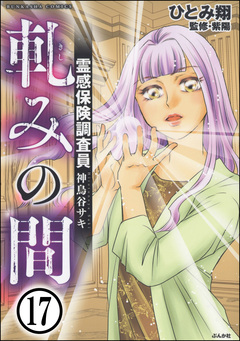 霊感保険調査員 神鳥谷サキ(分冊版) 17巻