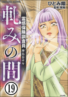 霊感保険調査員 神鳥谷サキ(分冊版) 19巻