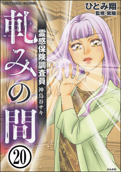 霊感保険調査員 神鳥谷サキ(分冊版) 20巻