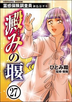霊感保険調査員 神鳥谷サキ(分冊版) 27巻