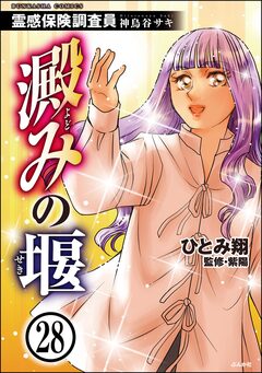 霊感保険調査員 神鳥谷サキ(分冊版) 28巻