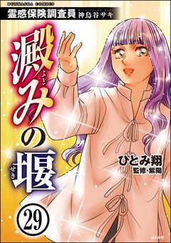 霊感保険調査員 神鳥谷サキ(分冊版) 29巻