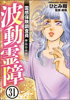 霊感保険調査員 神鳥谷サキ(分冊版) 31巻