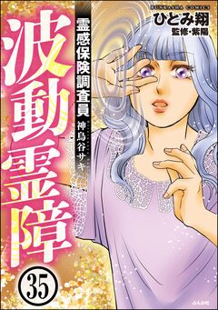 霊感保険調査員 神鳥谷サキ(分冊版) 35巻