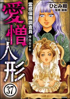 霊感保険調査員 神鳥谷サキ(分冊版) 37巻