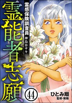 霊感保険調査員 神鳥谷サキ(分冊版) 44巻