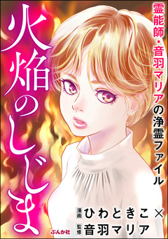 霊能師・音羽マリアの浄霊ファイル 7巻