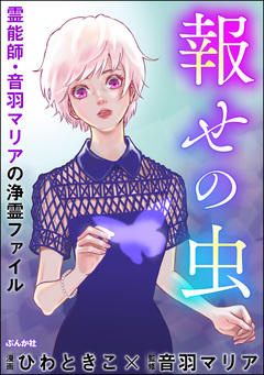 霊能師・音羽マリアの浄霊ファイル 8巻