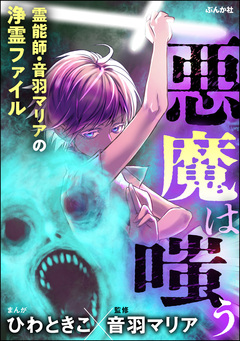 霊能師・音羽マリアの浄霊ファイル 10巻